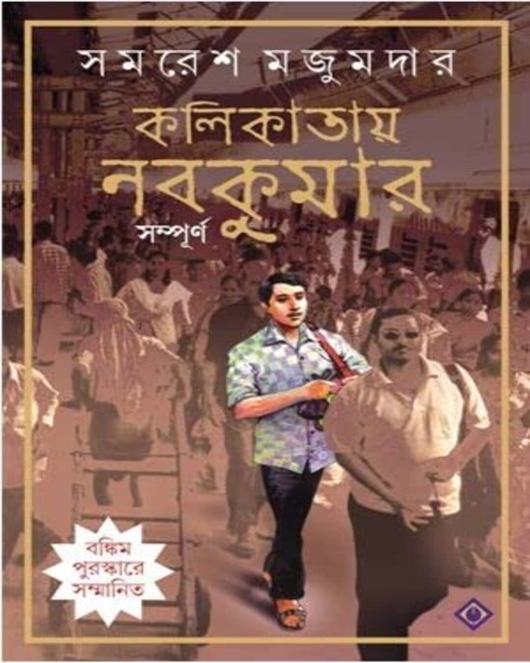 Kalikatay Nabakumar Sompurno by Samaresh Majumdar [Hardcover]