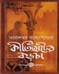 Kirti Hater Karcha (Akhandya) by Tarashankar Bandyopadhyay [Hardcover]