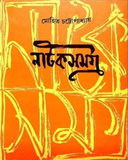 Natok Samagra by Mohit Chattyopadhyay [Hardcover]