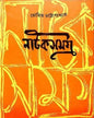 Natok Samagra by Mohit Chattyopadhyay [Hardcover]