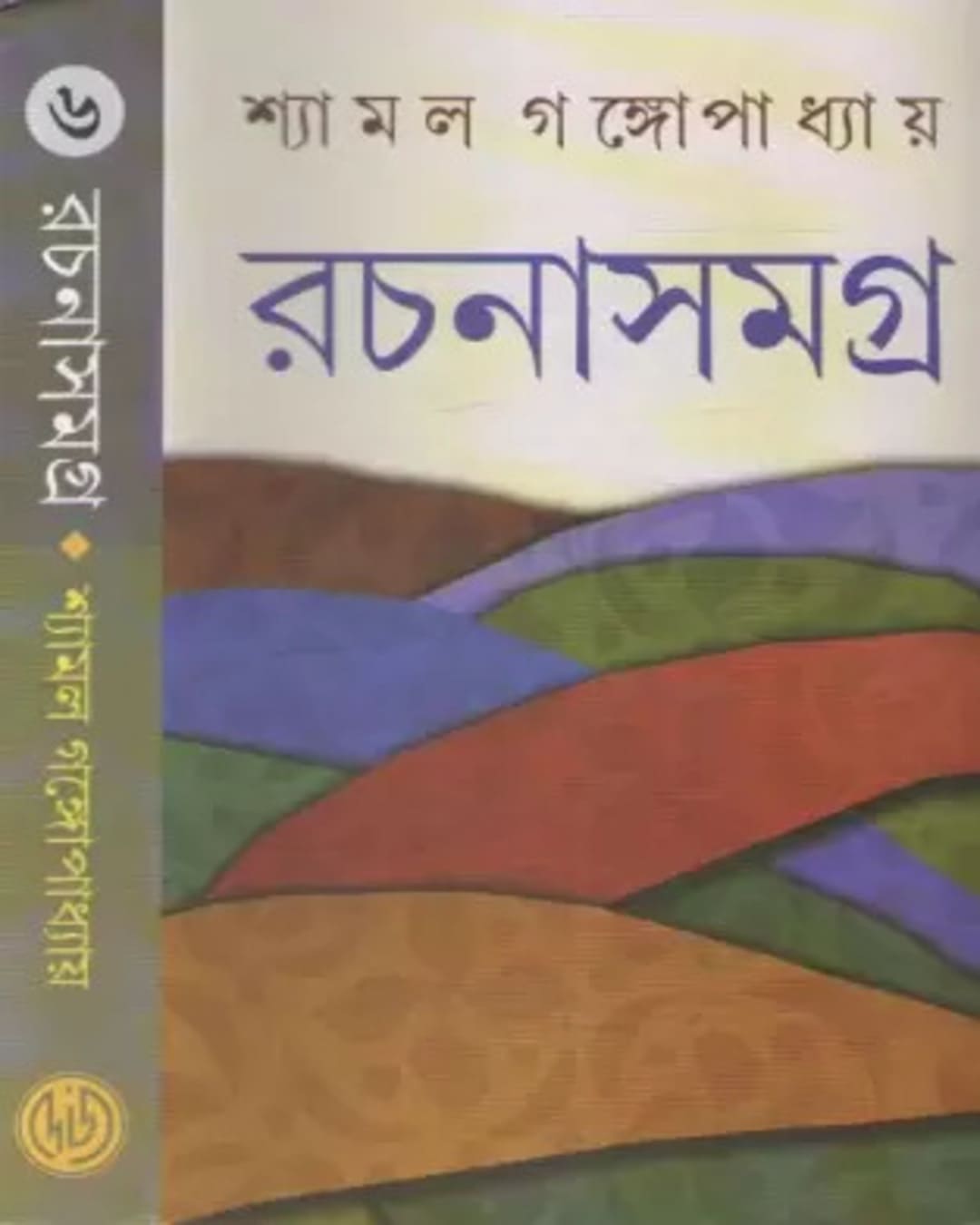 শ্যামল গঙ্গোপাধ্যায় রচনাসমগ্র (৬ খণ্ড) শ্যামল গঙ্গোপাধ্যায়