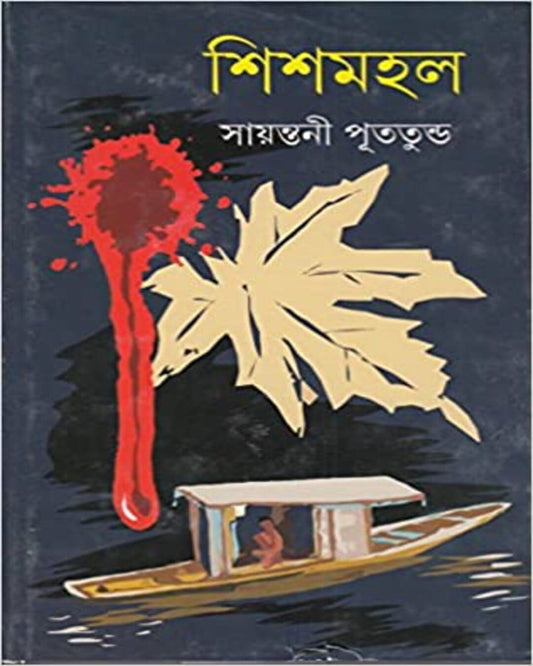 Shishmahal by Sayantani Putatunda [Hardcover]