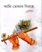 Ami Tomar Birohe by Mrittika Mukhopadhyay [Hardcover]