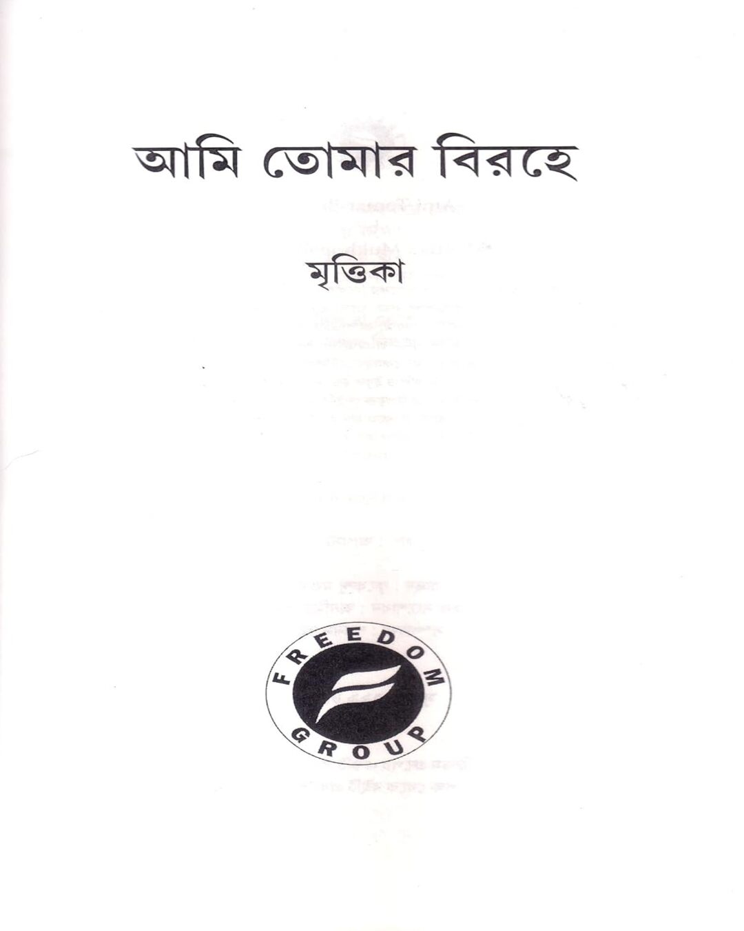 Ami Tomar Birohe by Mrittika Mukhopadhyay [Hardcover]