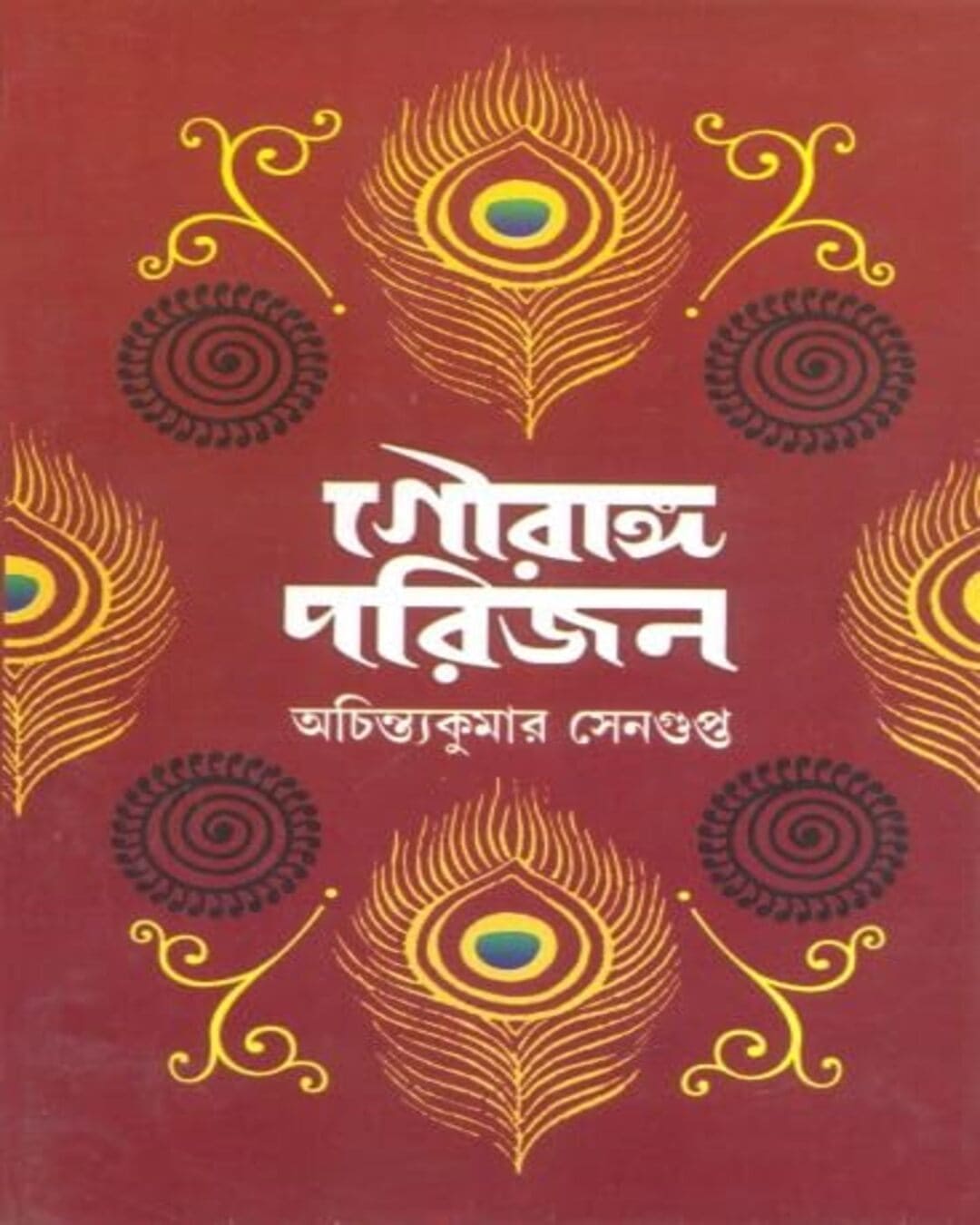 Gourango Porijon by Achintya Kumar Sengupta [Hardcover]