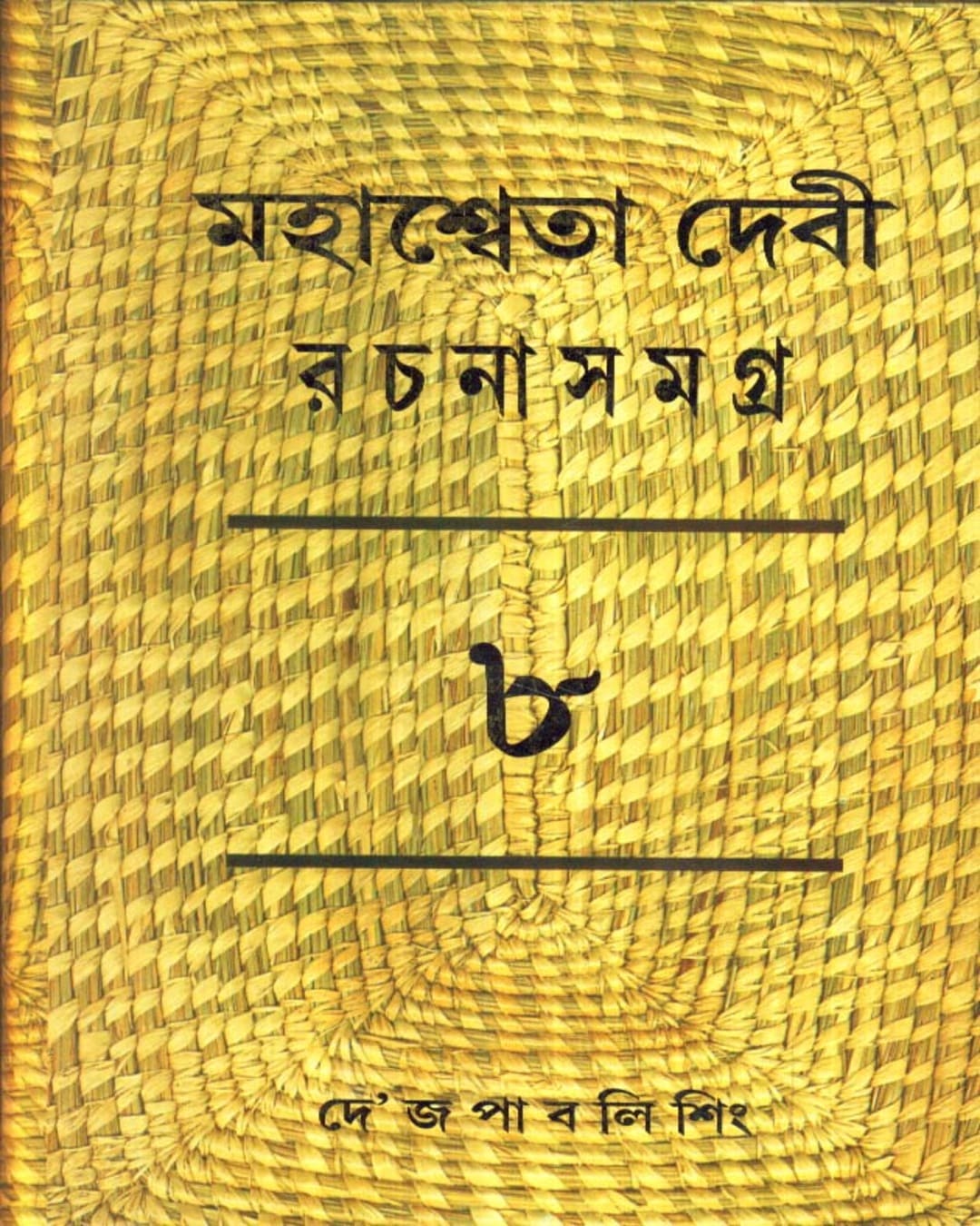 Mahasweta Devi Rachanasamagra (Vol 8) by Mahasweta Devi [Hardcover]