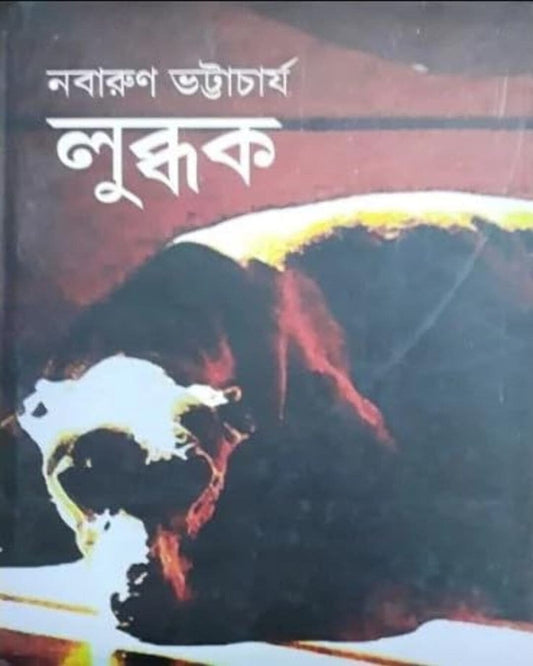 Lubdhak by Nabarun Bhattacharya [Hardcover]