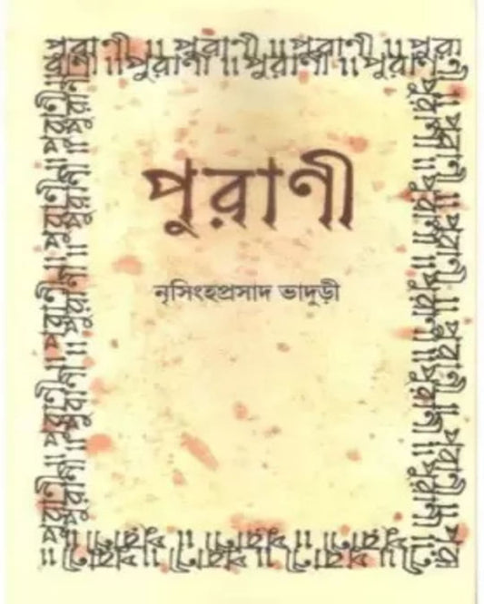 Purani by Nrisingha Prasad Bhaduri [Hardcover]