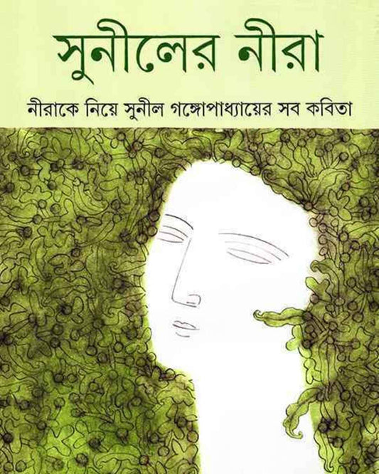 Suniler Nira by Sunil Gangopadhyay [Hardcover]