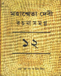 Mahasweta Devi Rachanasamagra (Vol 12) by Mahasweta Devi [Paperback]