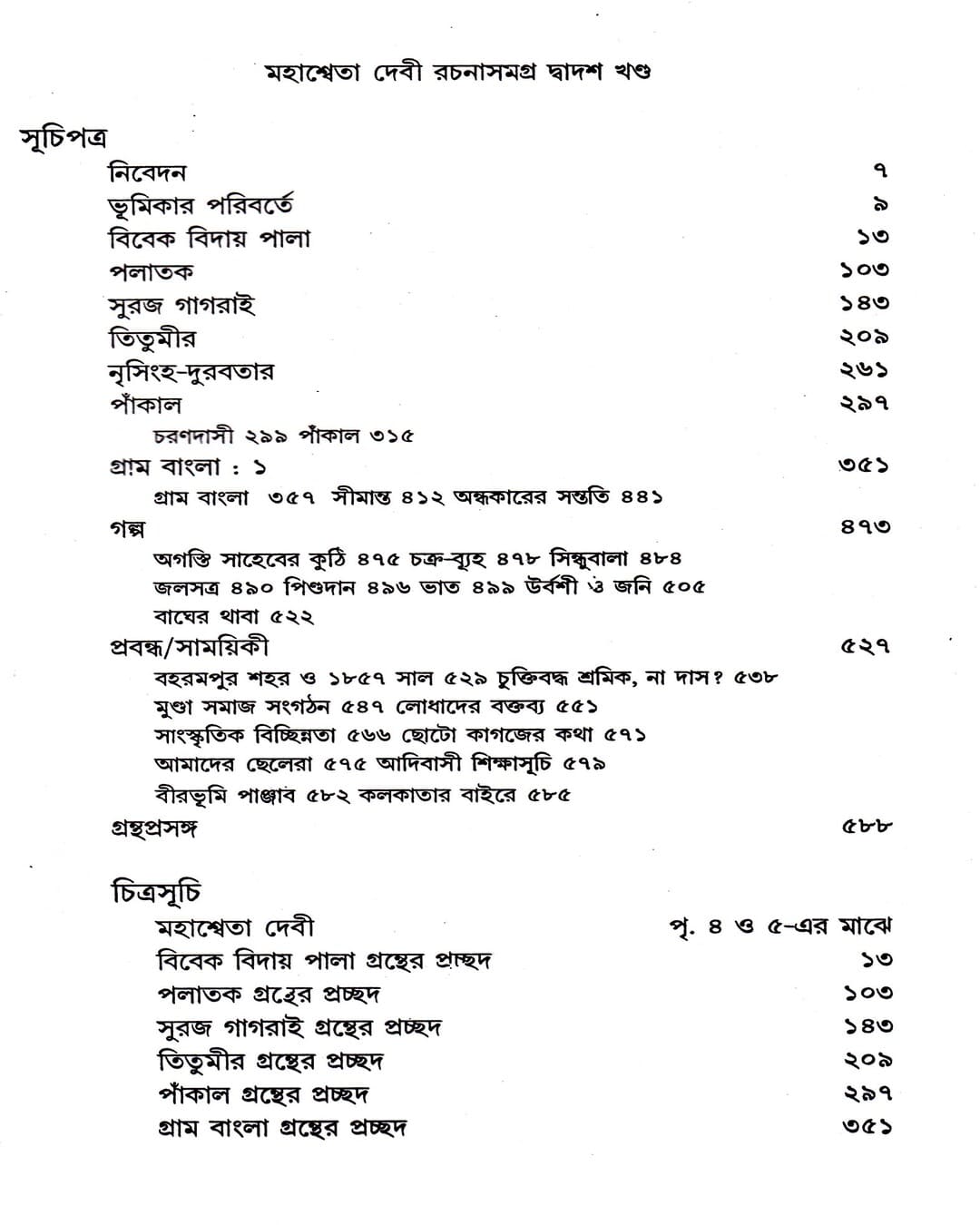 Mahasweta Devi Rachanasamagra (Vol 12) by Mahasweta Devi [Paperback]