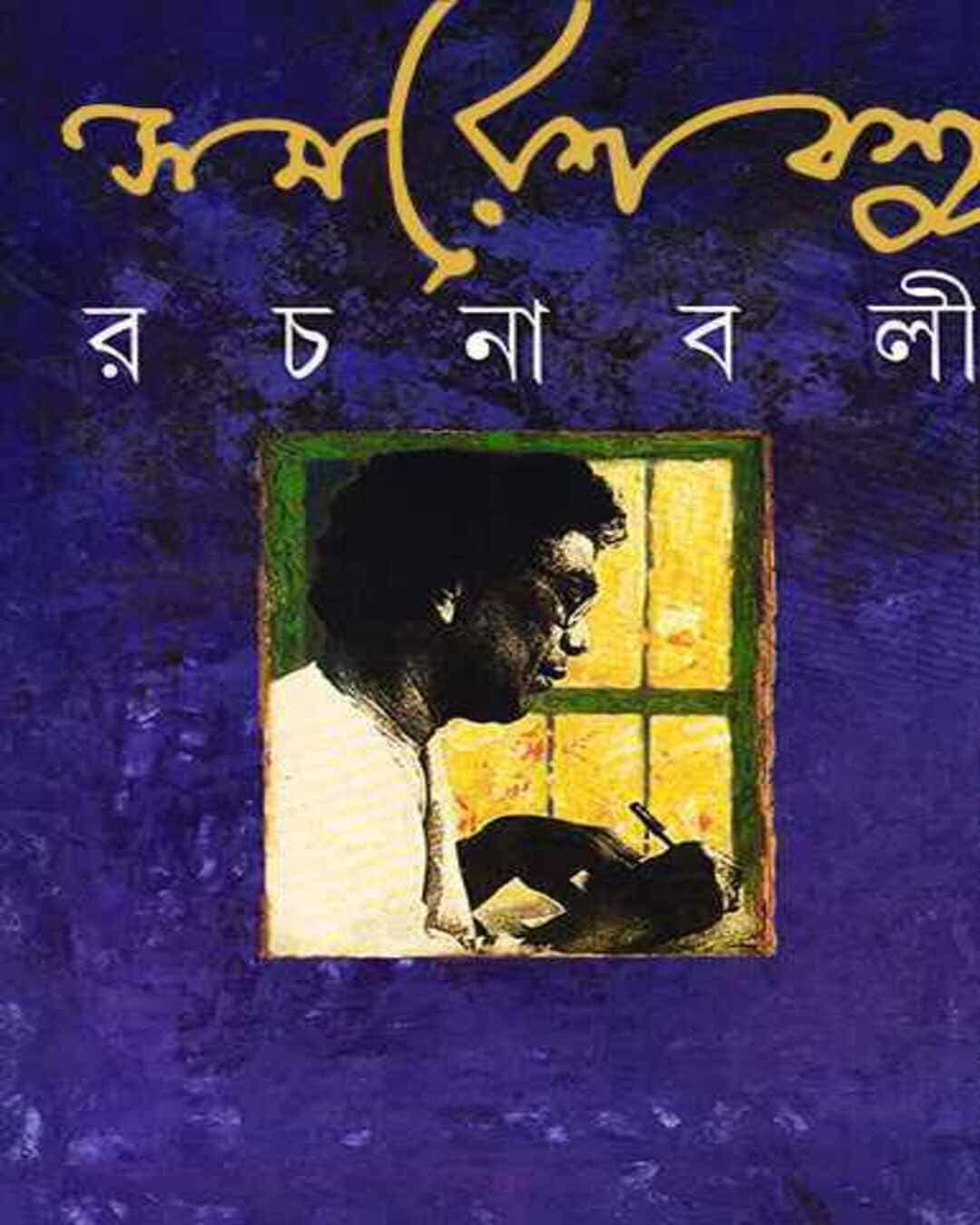 Samaresh Basu Rachanabali 3 [Hardcover]