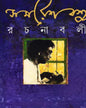 Samaresh Basu Rachanabali 3 [Hardcover]