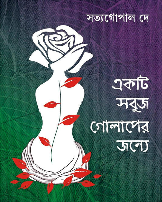 Ekti Sobuj Golaper Jonye by Satya Gopal Dey [Hardcover]