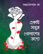 Ekti Sobuj Golaper Jonye by Satya Gopal Dey [Hardcover]