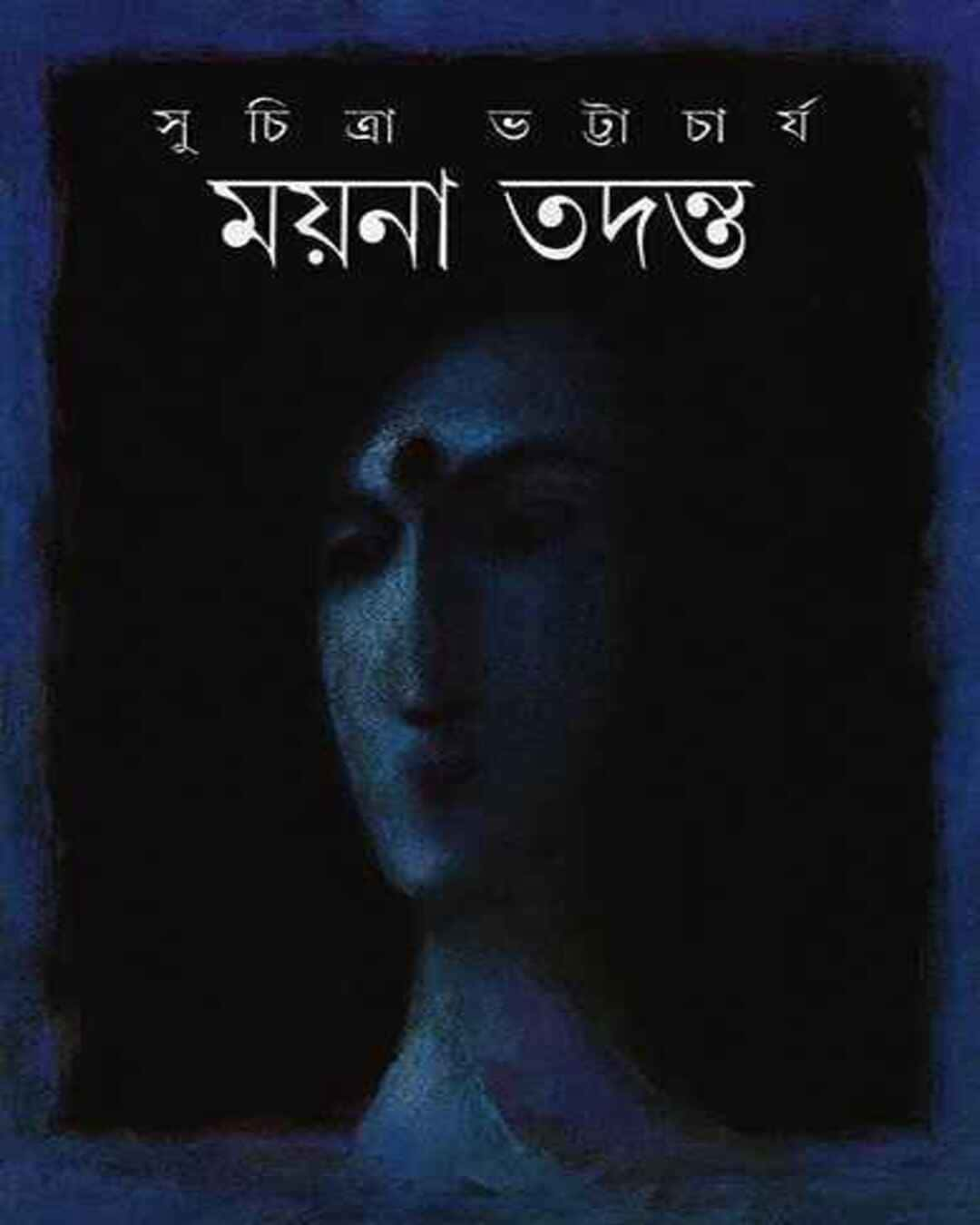 Mayna Tadanta by Suchitra Bhattacharya [Hardcover]