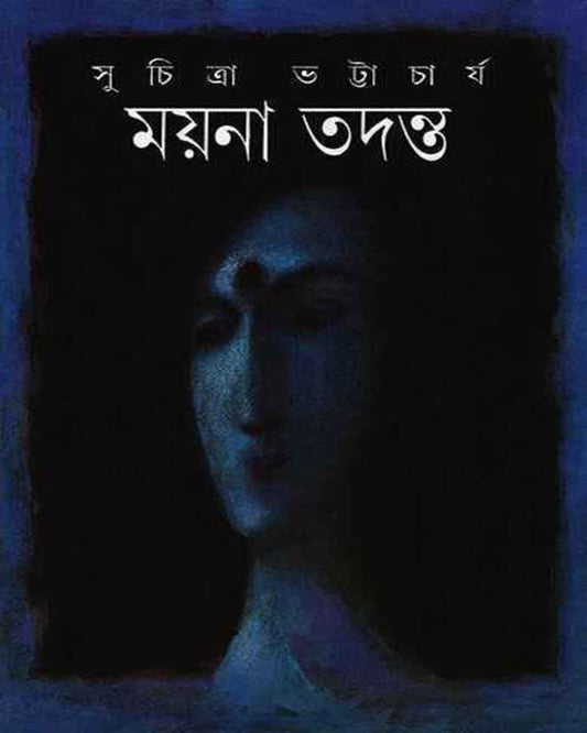 সুচিত্রা ভট্টাচার্যের ময়না তদন্ত