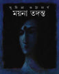 Mayna Tadanta by Suchitra Bhattacharya [Hardcover]