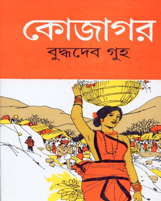 Kojagar by Buddhadev Guha [Hardcover]