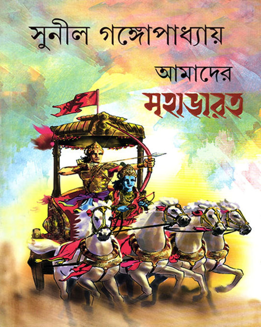 Amader Mahabharat by Sunil Gangopadhyay [Hardcover]