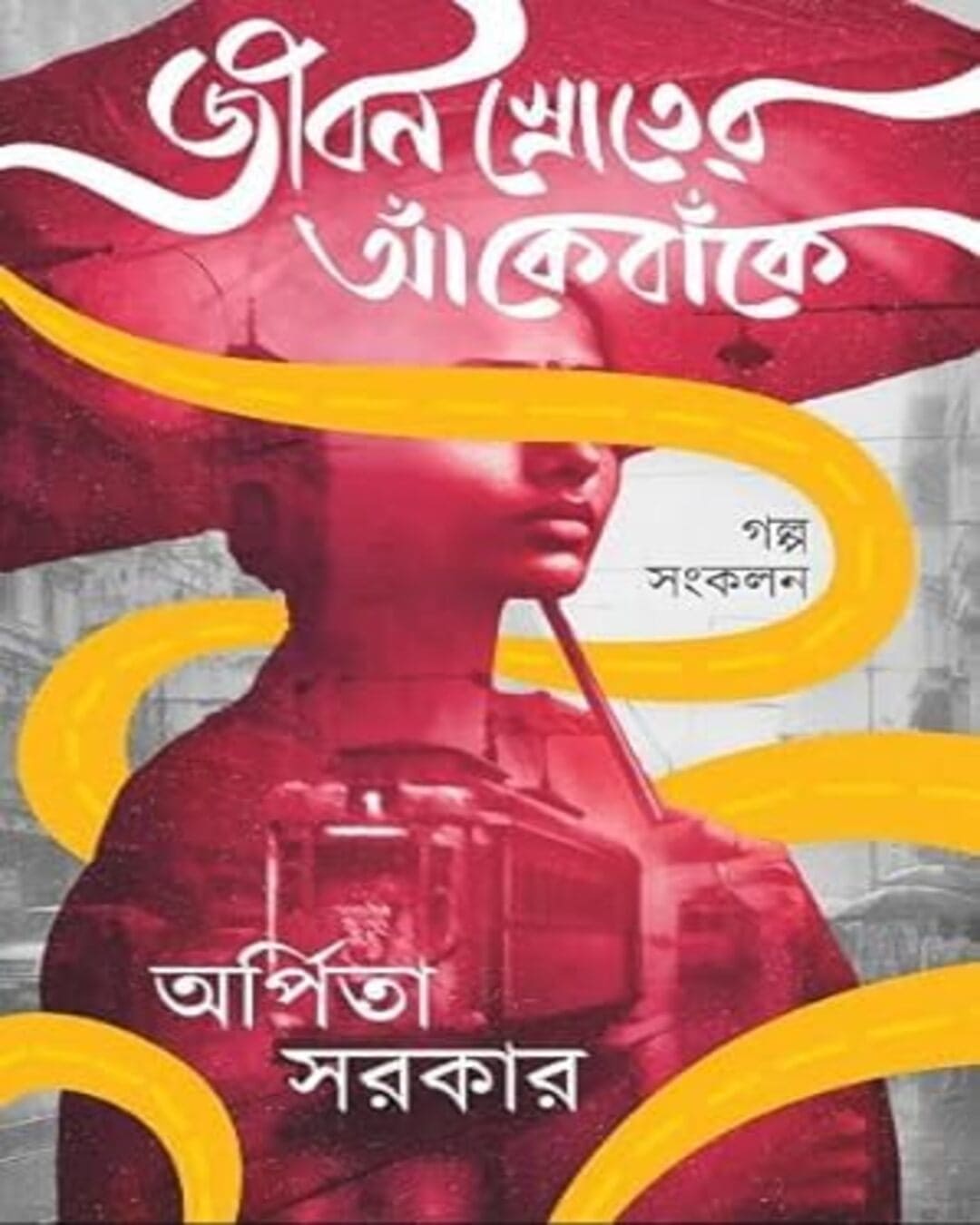 Jiban Shroter Ake Banke by Arpita Sarkar [Hardcover]