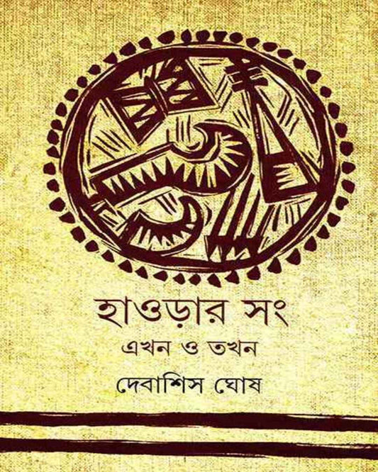 Howrahr Sang Sangskriti by Debashis Ghosh [Hardcover]