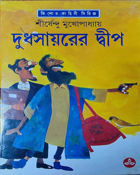 শীর্ষেন্দু মুখোপাধ্যায়ের দুধ সায়ারের দ্বীপ