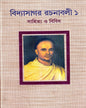 Vidyasagar Rachanavali 1 by Ajoy Gupta [Hardcover]