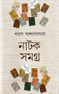 Natok Samagra by Paran Bandopadhyay [Hardcover]