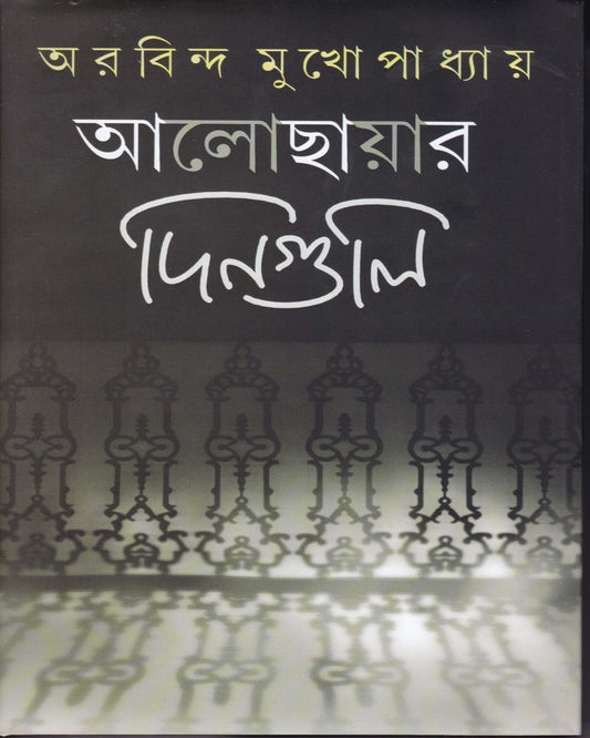 Aalochhayar Dinguli by Arobindu Mukhopadhyay [Hardcover]