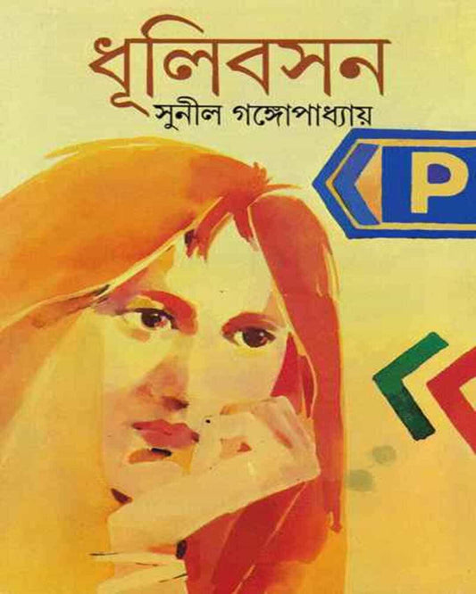 সুনীল গঙ্গোপাধ্যায়ের ধুলিবাসন