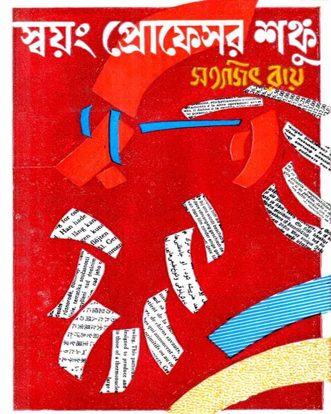 সত্যজিৎ রায়ের স্বয়ং প্রফেসর শঙ্কু