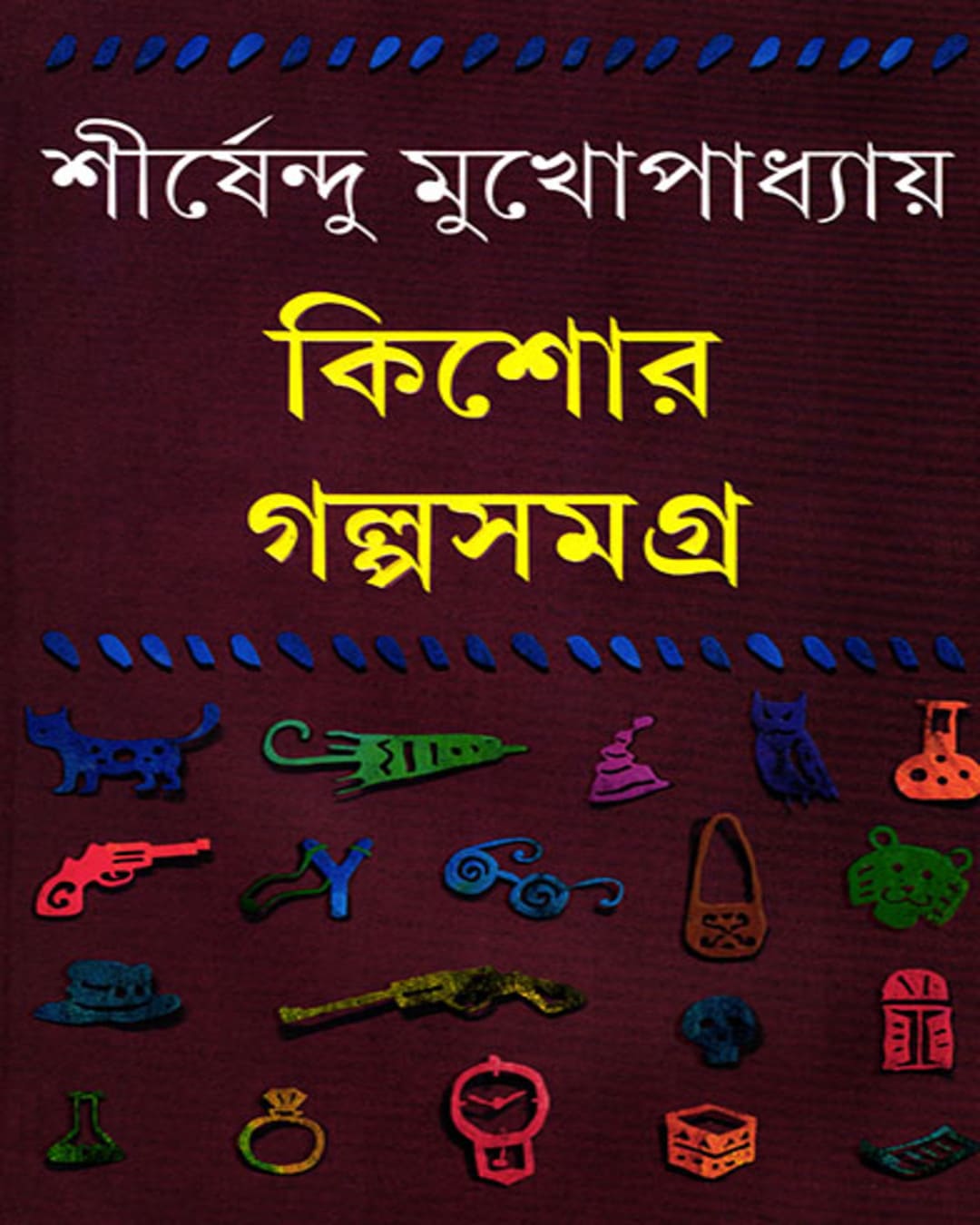 শীর্ষেন্দু মুখোপাধ্যায়ের কিশোর গল্পসমগ্র 1