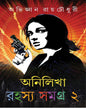 Anilikha Rahasya Samagra : Vol 2 by Abhigyan Roychowdhury