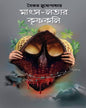 Mangsho-Lotar Krishnakali by Saikat Mukhopadhyay [Hardcover]