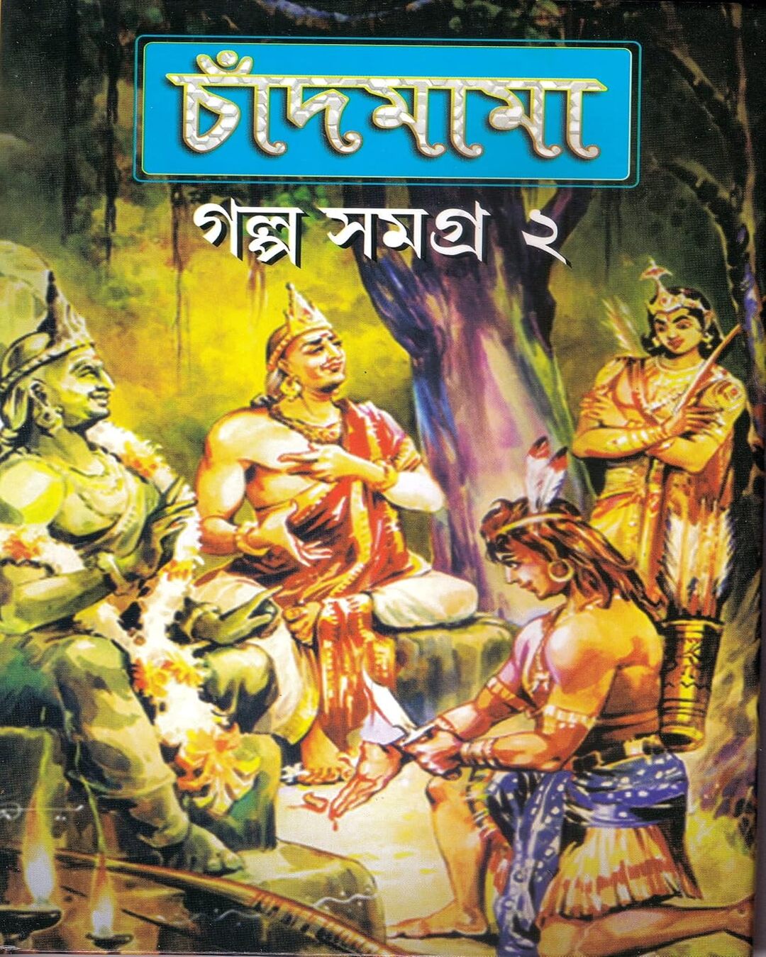 Chandmama Golpo Samagra 2 by Various [Hardcover] - versoz.com