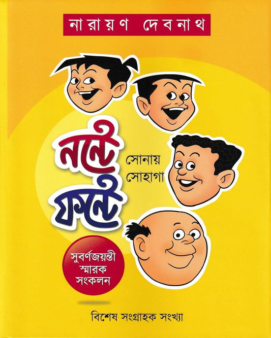 Nante Fante : Sonay Sohaga by Narayan Debnath [Hardcover]