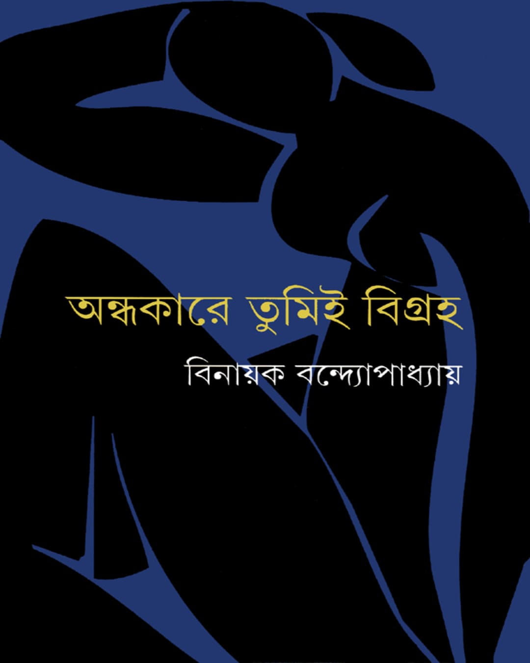 Andhakare Tumi Bigraha by Binayak Bandyopadhyay [Hardcover]