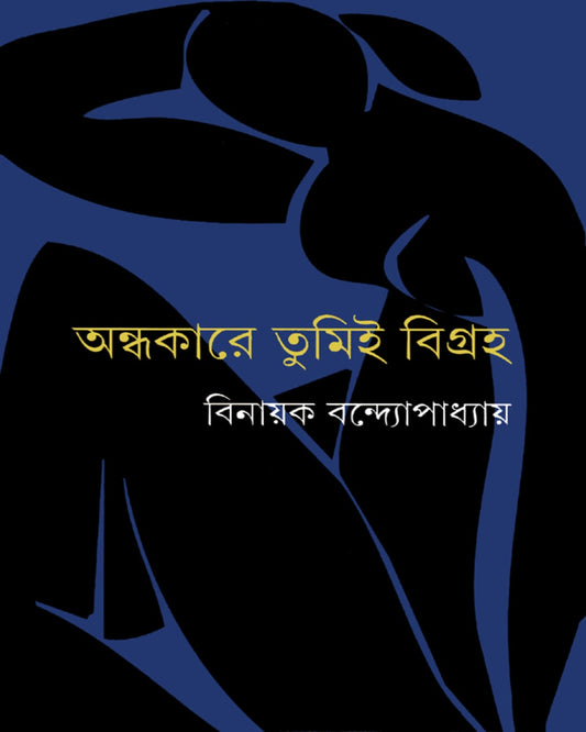 Andhakare Tumi Bigraha by Binayak Bandyopadhyay [Hardcover]