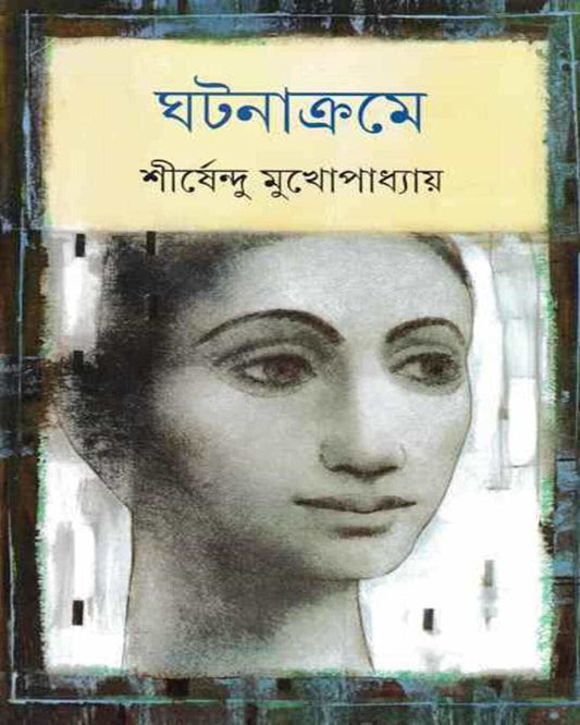 Ghatanakrame by Shirshendu Mukhopadhyay [Hardcover]