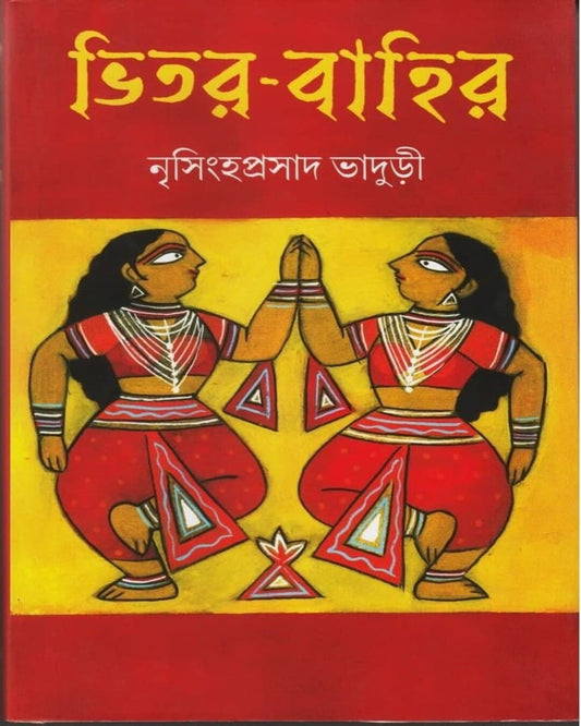 Bhitor-Bahir by Nrisingha Prasad Bhaduri