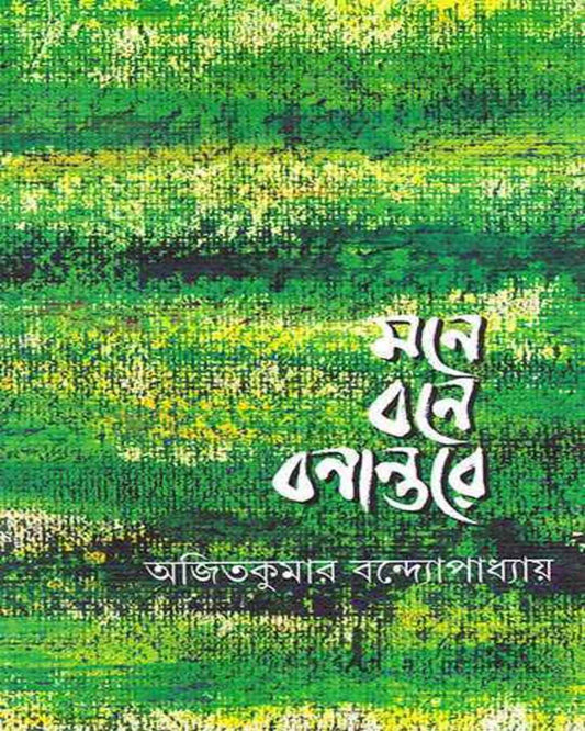 Mane Bane Banantare by Ajit Bandyopadhyay [Hardcover]