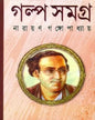 Galpa Samagra (Akhanda) by Narayan Gangopadhyay [Hardcover]