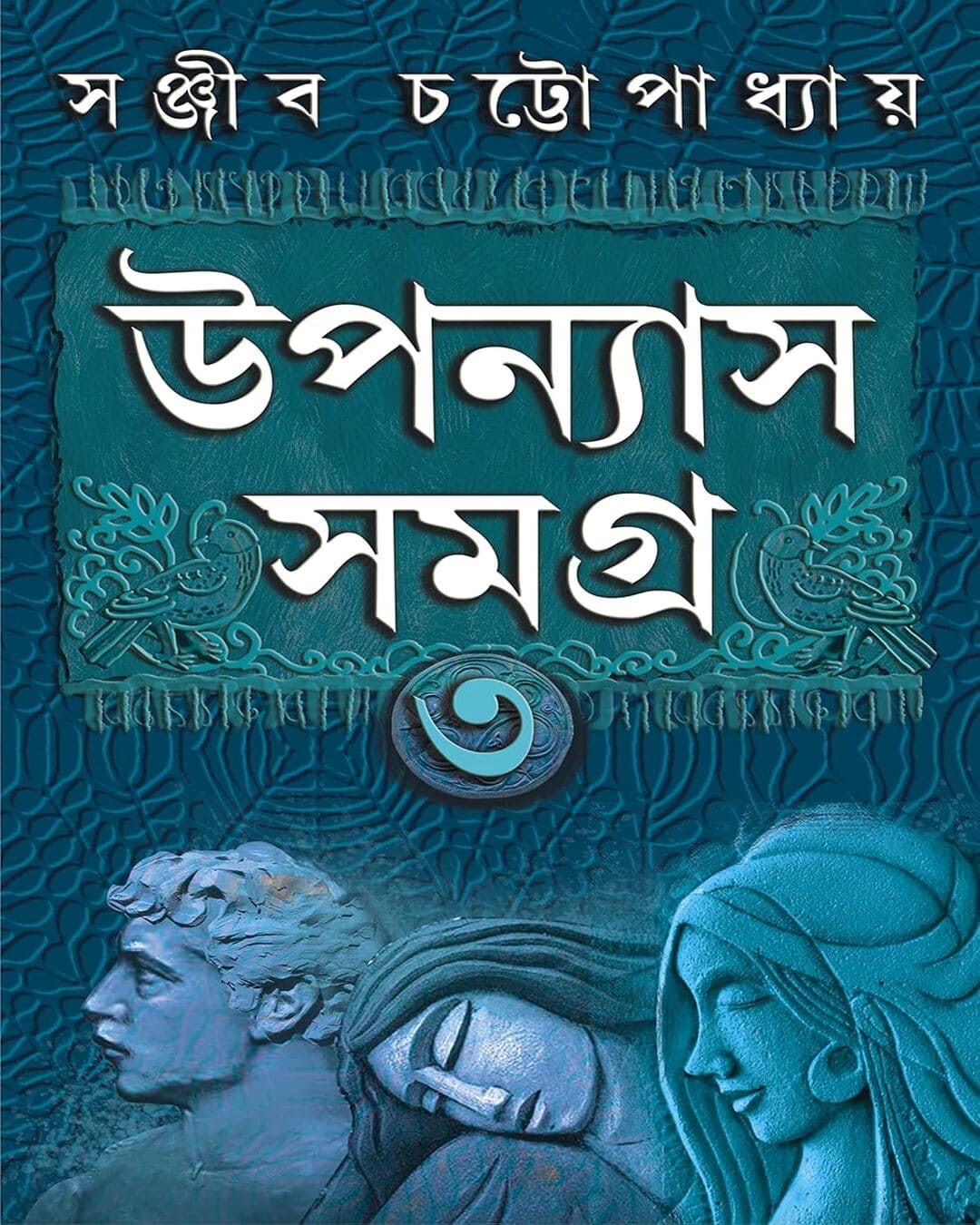 Upanyas Samagra Vol 3 by Sanjib Chattopadhyay [Hardcover]