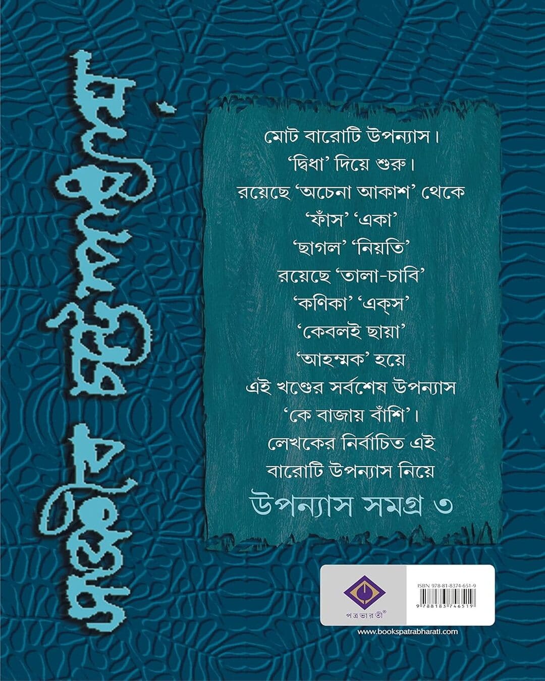 Upanyas Samagra Vol 3 by Sanjib Chattopadhyay [Hardcover]