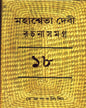 Mahasweta Devi Rachanasamagra (Vol 18) by Mahasweta Devi [Paperback]