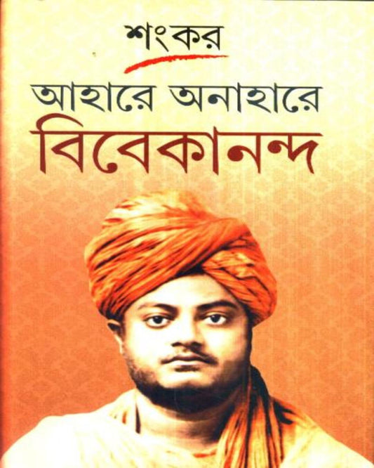 Aahare Anahare Vivekanda by Sankar [Paperback]