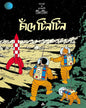 Chande Tintin by Hergé [Paperback]