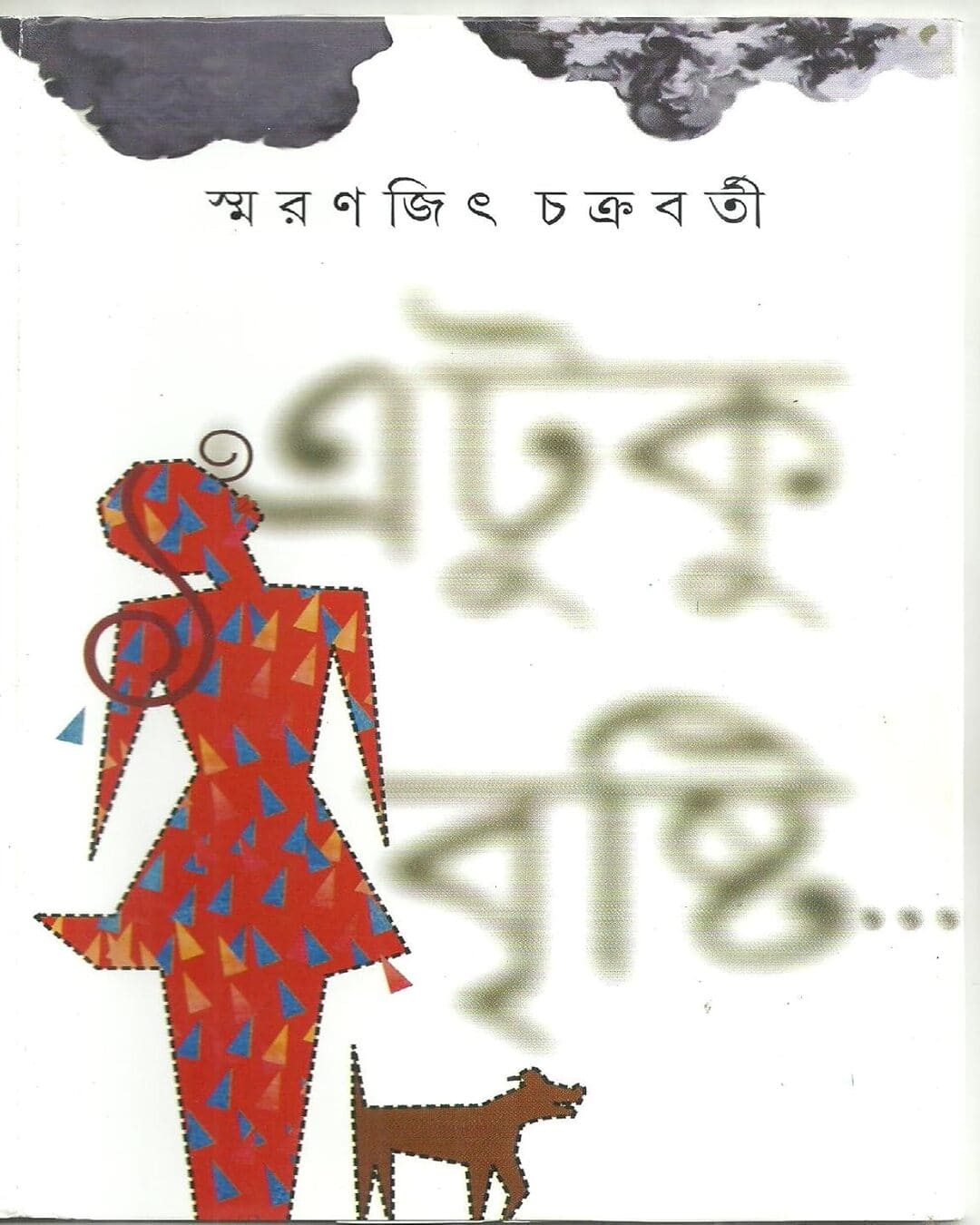 Etuku Brishti by Smaranjit Chakrabarty [Hardcover]