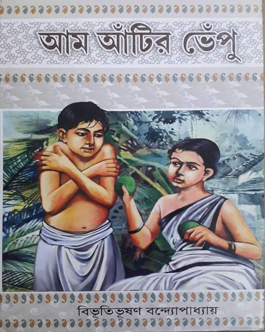 Aam Atir Bhepu by Bibhutibhushan Bandyopadhyay [Hardcover]